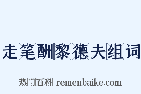 走笔酬黎德夫组词是什么意思的图片
